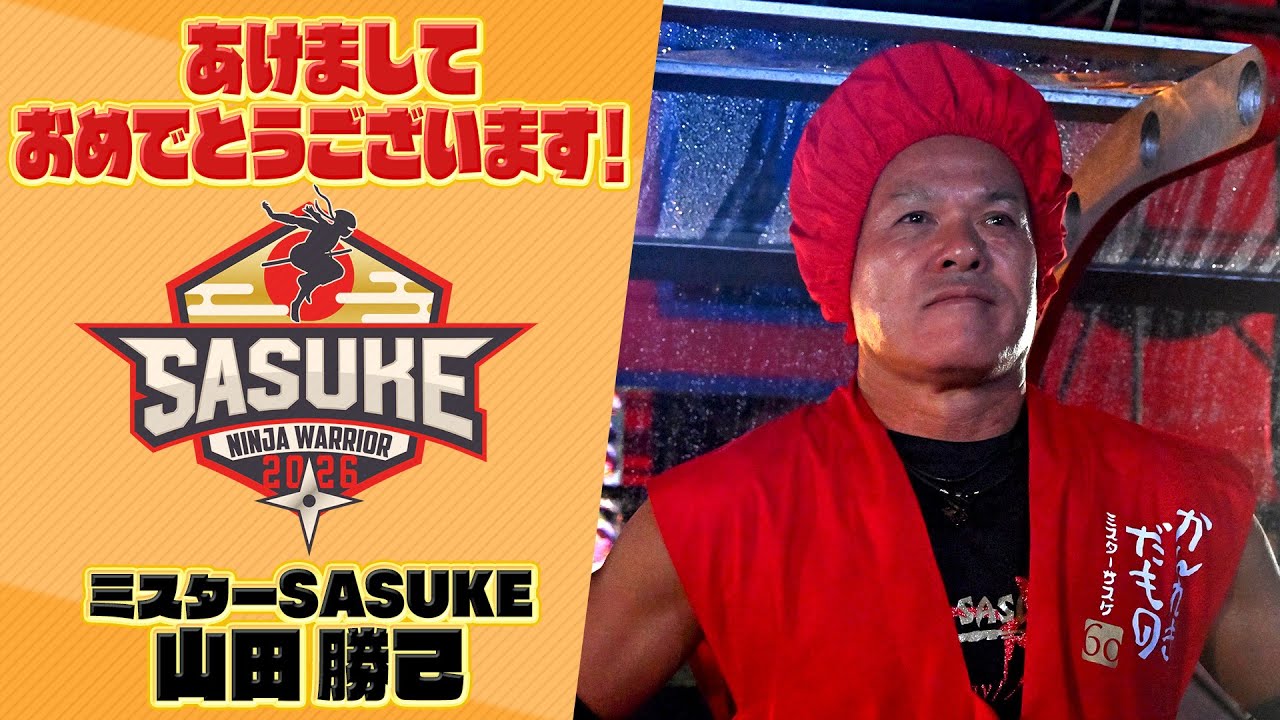 Happy New Year] A message from Mr. SASUKE, Katsumi Yamada! We look