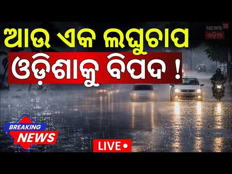 Rain in Odisha Live: ଜୋରଦାର ବର୍ଷା Odisha Weather | Low Pressure In Bay Of Bengal | Orange Alert