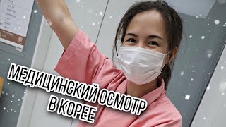 Больница в Корее | Мои впечатления после наркоза | Тест на 👑