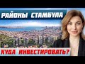 Обзор районов Стамбула для жизни и инвестиций | Доходная недвижимость Турции | Инвестиции в Стамбул