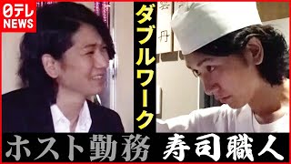 「ホスト」と「寿司職人」のダブルワーク…挑戦のワケ　『the SOCIAL』傑作選（2019年5月31日放送より）