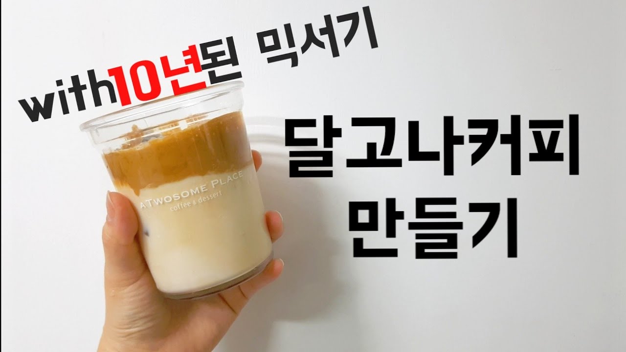 믹서기로 완전 쉽게 달고나 커피 만들기 (성공률 100%) | | Making Dalgona Coffee With Blender -  Youtube