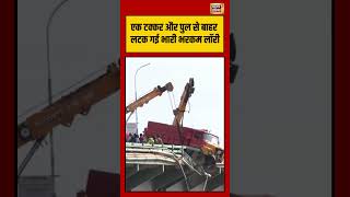 Kochi Bridge Tipper Lorry Accident Viral | एक टक्कर और पुल से बाहर लटक गई भारी भरकम लॉरी | #shorts