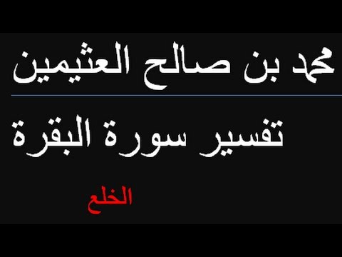 الخلع / محمد بن صالح العثيمين