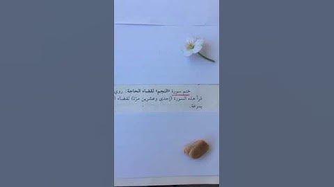 ختم سورة النجم لقضاء الحاجات !