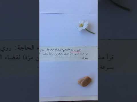 ختم سورة النجم لقضاء الحاجات