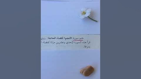 ختم سورة النجم لقضاء الحاجات !