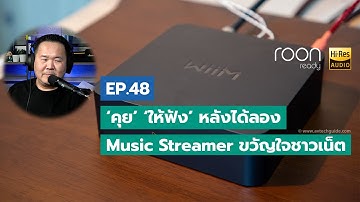 คุยได้คุยดี AV Tech Guide EP.48 ‘คุย’ ‘ให้ฟัง’ หลังได้ลอง Music Streamer ขวัญใจชาวเน็ต