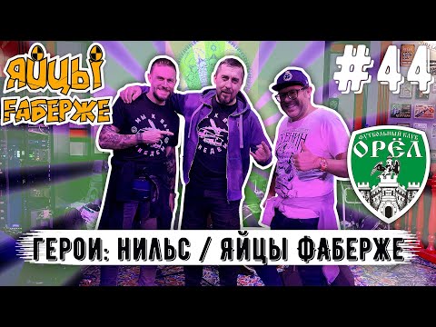 Нильс "Яйцы Фаберже": Крым наш | Orel Butchers | концерт группы Яйцы Фаберже | матч ФК Орел
