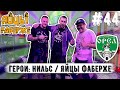 Нильс "Яйцы Фаберже": Крым наш | Orel Butchers | концерт группы Яйцы Фаберже | матч ФК Орел