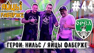 Нильс "Яйцы Фаберже": Крым наш | Orel Butchers | концерт группы Яйцы Фаберже | матч ФК Орел