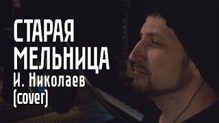 Старая Мельница - И. Николаев (cover)