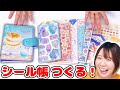【大流行】話題のボンボンドロップシールから平成シールまで😍懐かしいシール帳作ってみた!