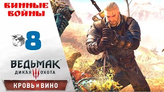 Прохождение Ведьмак 3 Дикая охота Кровь и вино #8 Кулачный бой, Винные войны Бельгаард