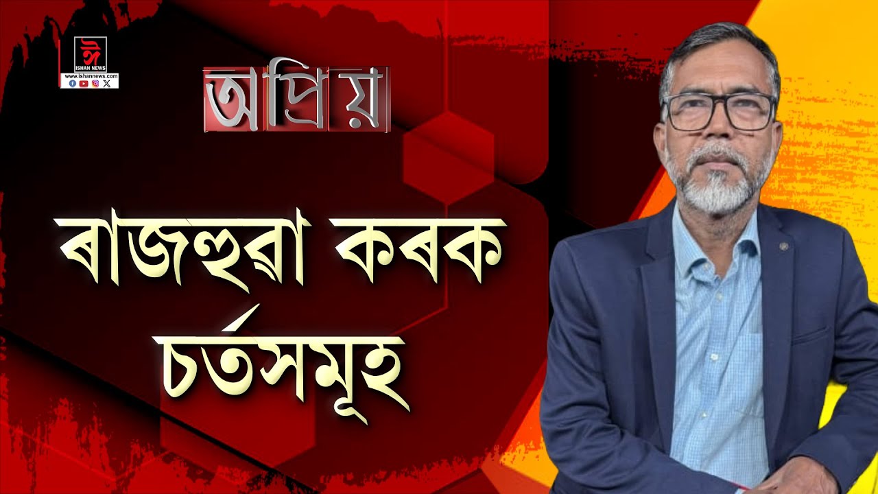 প্ৰদীপ বৰুৱাৰ শেষকৃত্য ৰাজ্যিক মৰ্যাদাৰে নকৰাৰ কাৰণ আছে ৷