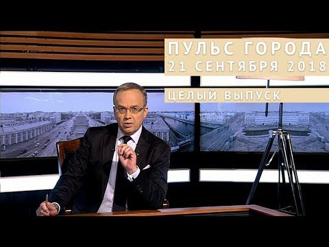 Пульс города, 21 сентября 2018