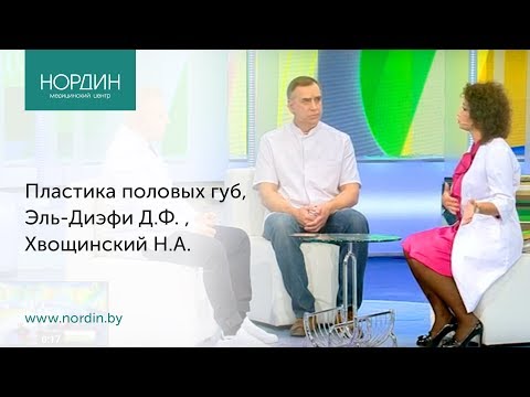 Лабиопластика - пластика половых губ, сексолог и гинеколог