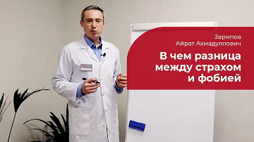 Страхи и фобии: ✅ психотерапевтическое лечение