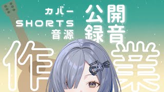 【公開録音】弾き語りレコーディング裏側大公開するで singing stream - ミナミイズミ  #shorts #vsinger #作業用 #弾き語り