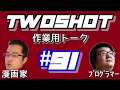 【作業用トーク】TWOSHOT #91 歯が3本割れた/電子タバコ/いよいよ引越す？/HADES/シロナガス島への帰還/大衆は神/転売ヤー/SNS/声優とキャラ/方言/苦痛と慣れ【コウノスケさん】