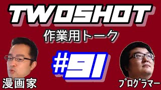 【作業用トーク】TWOSHOT #91 歯が3本割れた/電子タバコ/いよいよ引越す？/HADES/シロナガス島への帰還/大衆は神/転売ヤー/SNS/声優とキャラ/方言/苦痛と慣れ【コウノスケさん】