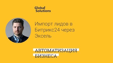 💪 Вопрос дня "Как массово импортировать лиды из эксель в Битрикс24"