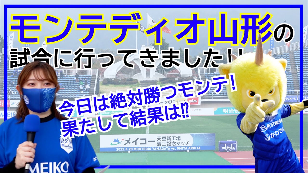 試合開始 モンテディオ山形の試合に行ってきました 2 Youtube