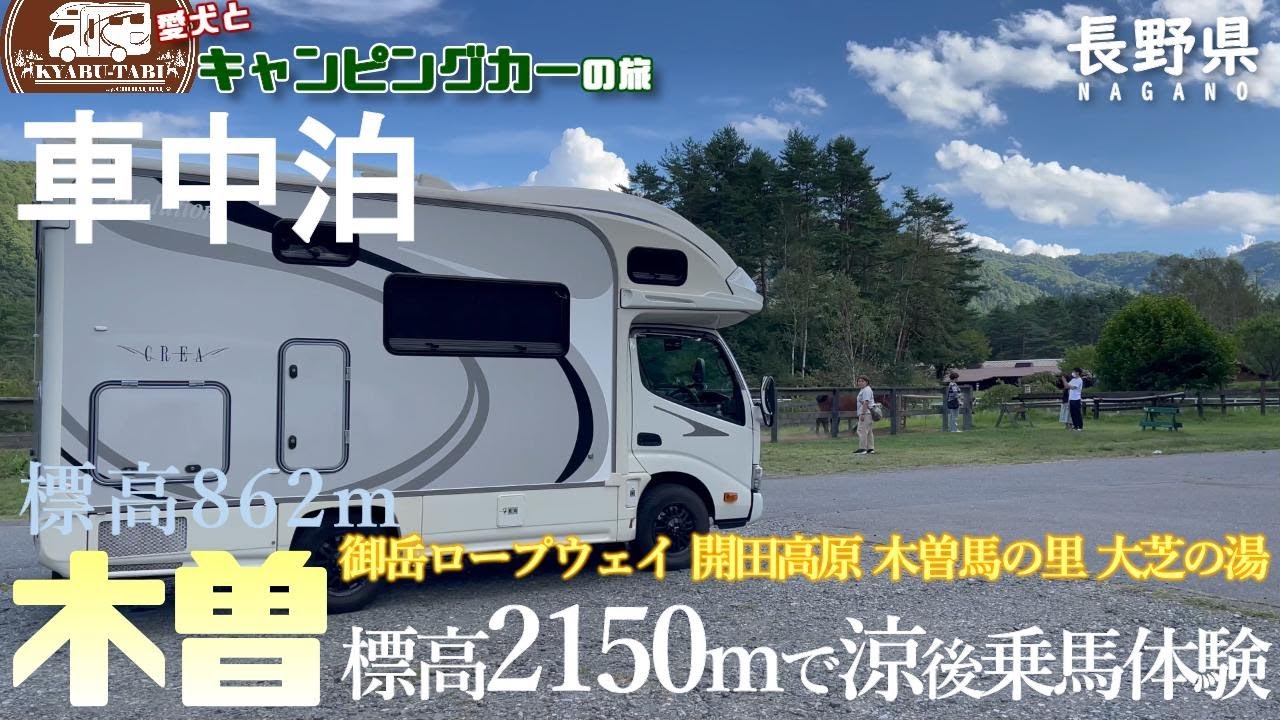 【キャンピングカー車中泊旅】長野県木曽へ訪れてワンコと一緒に御嶽山へ登りました😁映えるソフトクリーム🍦に舌鼓🤤在来馬木曽馬に乗って乗馬体験最高🏇家族風呂は広くてゆったり浸かって癒しを満喫🛁