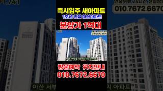 신축 대단지 즉시입주 분양가 1억대 아파트 아산 삼부르네상스 더힐 #부동산 #미분양아파트땡처리 #천안아파트매매 #아산아파트매매 #shorts