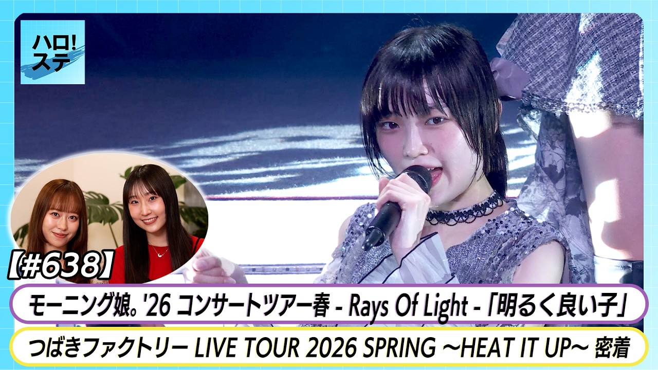 【ハロ！ステ#638】モーニング娘。'26春ツアー 「明るく良い子」 つばきファクトリー春ツアー密着 MC 小田さくら・段原瑠々