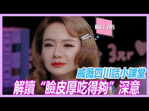 戚薇四川話小課堂，關於“臉皮厚，吃得夠”解釋讓眾人蒙圈。【心動的信號S3】