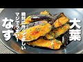 【茄子の簡単レシピ]食べると幸せ！絶対に食べて欲しい【大葉】
