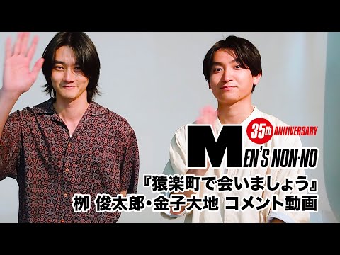 【猿楽町で会いましょう】６月号「100人の夏ファッション、所信表明！」に登場！【金子大地・栁 俊太郎】
