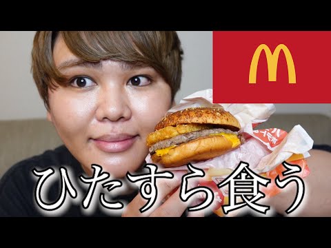 【ASMR】マックの新作バーガーを無言モッパンしてみたwww