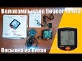 Велокомпьютер Bogeer YT-813