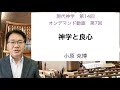小原克博「神学と良心」「現代神学」第14回（オンデマンド動画 第7回）（同志社大学、2022年度秋学期）
