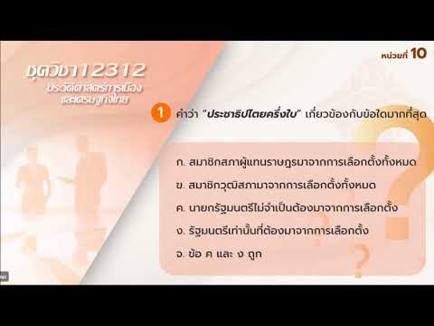 ติวก่อนสอบชุดวิชา 12312 ประวัติศาสตร์การเมืองและเศรษฐกิจไทย หน่วยที่ 8-15