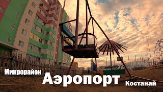 Микрорайон Аэропорт | Костанай