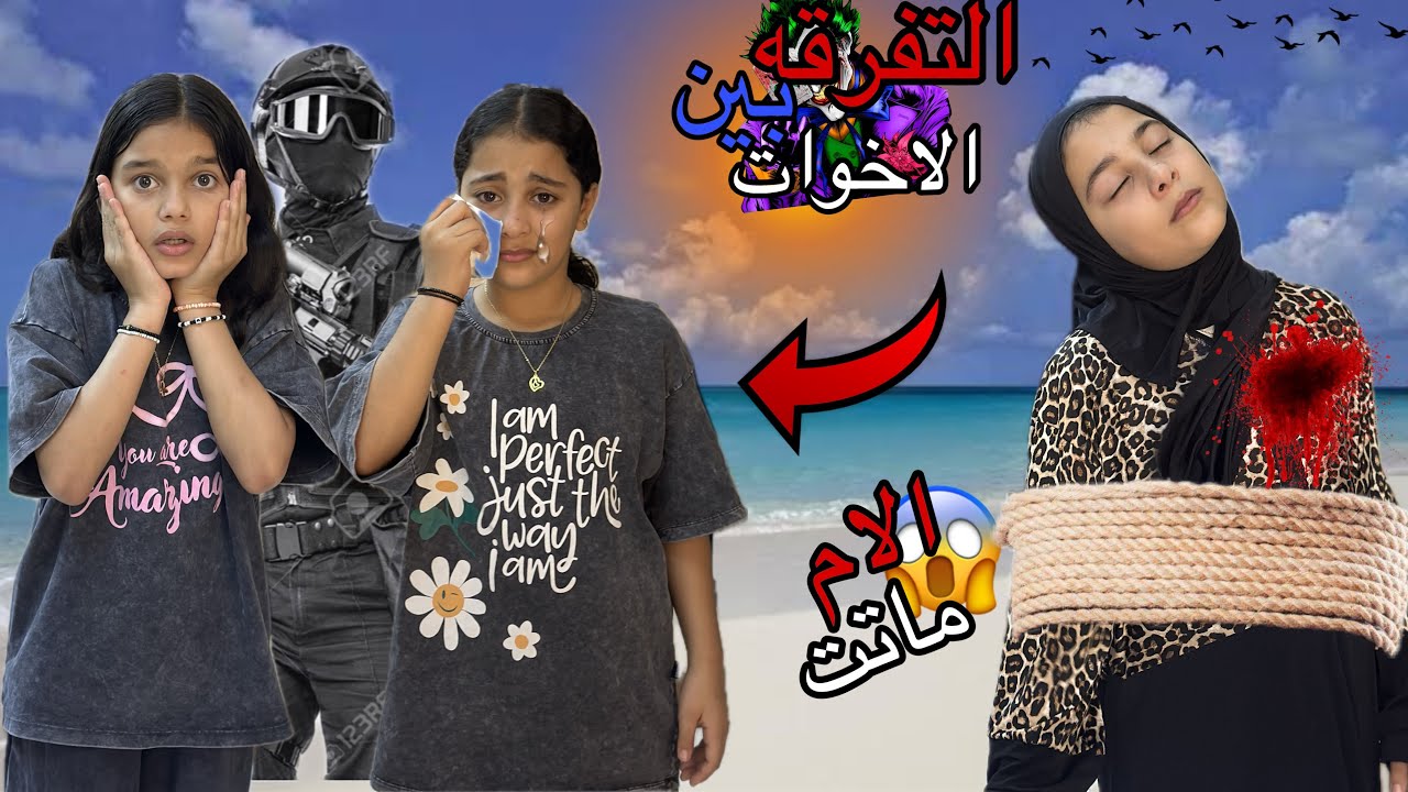 فيام التفرقه بين الاخوات كااامل😱😱💔 مش هتصدقو اي اللي حصل😱💔🔥🔥