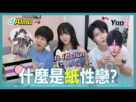 腳踏多條船 還不會分手| 絕對不會被背叛的戀情 | 什麼是紙性戀？【Alma終於有頻道】ft. 侰Chun【Alma終於有頻道】