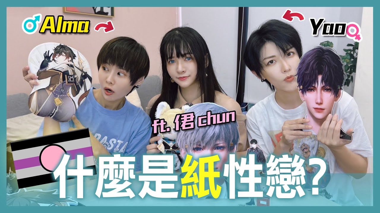 腳踏多條船 還不會分手| 絕對不會被背叛的戀情 | 什麼是紙性戀？【Alma終於有頻道】ft. 侰Chun【Alma終於有頻道】
