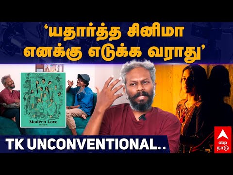 Thiagarajan Kumararaja Interview | "யதார்த்த சினிமா எனக்கு எடுக்க வராது" TK Unconventional..