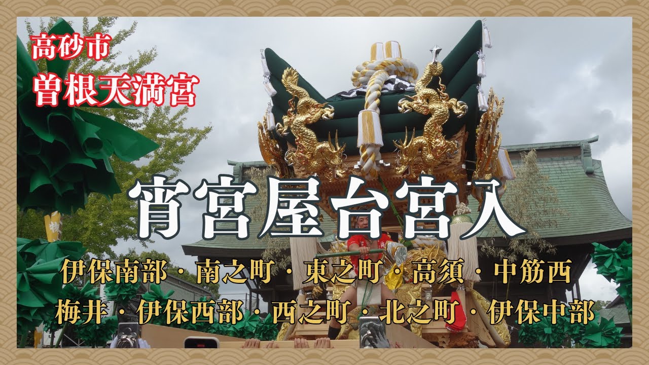 １０台の屋台が随身門前での屋台練り・曽根天満宮宵宮【4Ｋ】（令和７年１０月１３日）【２０２５年播州の祭り】