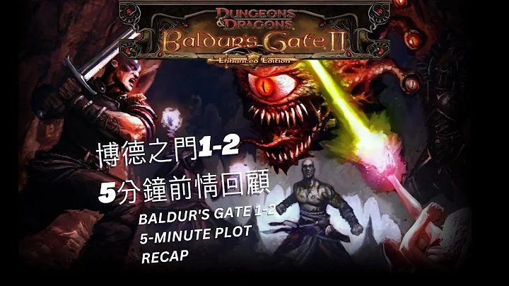 預熱！迎接博德之門3正式版！博德之門前作五分鐘劇情回顧：追尋英雄的傳說！普通話 - 天天要聞