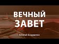 "Вечный завет" | Виталий Бондаренко (10.03.2021)