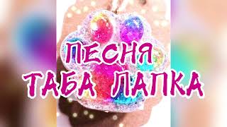 Таба Лапка Песня