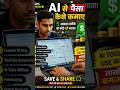 🔥 "AI Se Paisa Kamane Ka Secret! 💰 "AI Se Ghar Baithe Income Kaise Banaye?"📈 #ai #shorts #viral
