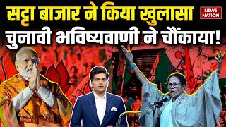 Satta Bazar on Bengal Election: Mumbai Satta Bazar revealed! Election prediction shocked! TMC