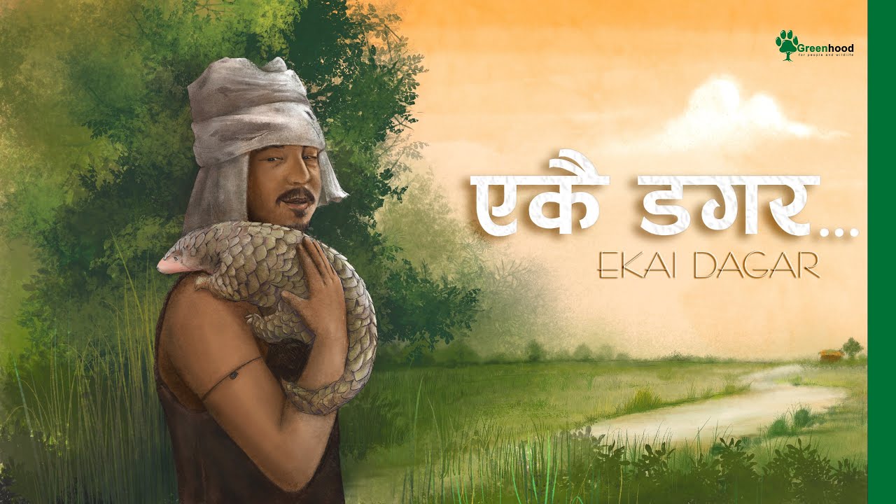 Ekai Dagar ’एकै डगर'  (Our Same Path) • A Song from Pangolins & People of Chitwan • Bhupu Pandey