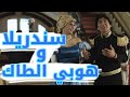 سندريلا و هوبي الطاك مسلسل أكبر چذاب سندريلا و هوبي الطاك مسلسل أكبر چذاب